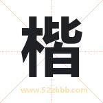 楷字取名有什么含义 带楷字的名字