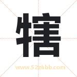 犗怎么读-犗字的意思-犗的含义-犗字起名