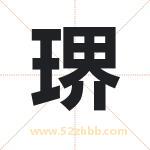 琾怎么读-琾字的意思-琾的含义-琾字起名