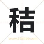 秸字取名有什么意义 详解秸字
