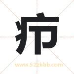 疖字取名有什么含义 带疖字的名字