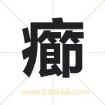 癤怎么读-癤字的意思-癤的含义-癤字起名