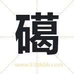 礍怎么读-礍字的意思-礍的含义-礍字起名