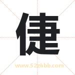 倢字取名有什么含义 带倢字的名字