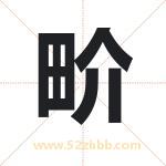 起名用字解析：畍字起名的意义