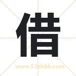 借字取名有什么含义 带借字的名字