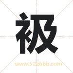 衱字取名有什么含义 带衱字的名字