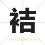 袺怎么读-袺字的意思-袺的含义-袺字起名