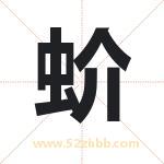 蚧字在名字里的含义与五行属性