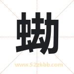 蜐字取名有什么含义 带蜐字的名字