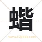蝔字取名有什么含义 带蝔字的名字
