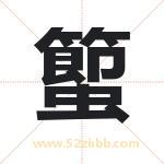 蠞怎么读-蠞字的意思-蠞的含义-蠞字起名