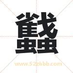 蠽怎么读-蠽字的意思-蠽的含义-蠽字起名
