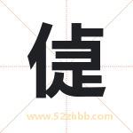 偼字取名有什么含义 带偼字的名字