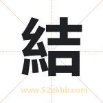 結怎么读-結字的意思-結的含义-結字起名