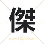 傑字取名有什么含义 带傑字的名字