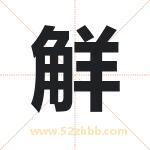 觧怎么读-觧字的意思-觧的含义-觧字起名