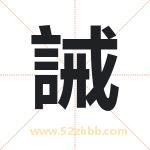 誡怎么读-誡字的意思-誡的含义-誡字起名