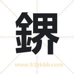 鎅怎么读-鎅字的意思-鎅的含义-鎅字起名