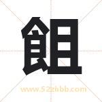 飷怎么读-飷字的意思-飷的含义-飷字起名