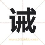 诫字取名有什么意义 详解诫字