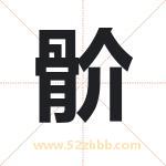 骱字取名有什么含义 带骱字的名字