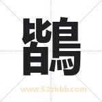 鶛怎么读-鶛字的意思-鶛的含义-鶛字起名