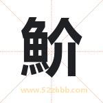 魪怎么读-魪字的意思-魪的含义-魪字起名