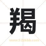 羯字取名有什么含义 带羯字的名字