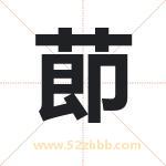 莭怎么读-莭字的意思-莭的含义-莭字起名