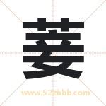 菨怎么读-菨字的意思-菨的含义-菨字起名