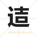取名用字解析——迼字的寓意与诗句