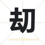 刧怎么读-刧字的意思-刧的含义-刧字起名