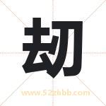 刼怎么读-刼字的意思-刼的含义-刼字起名