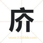 庎怎么读-庎字的意思-庎的含义-庎字起名