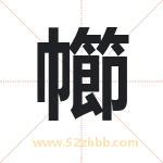 幯怎么读-幯字的意思-幯的含义-幯字起名