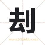 刦怎么读-刦字的意思-刦的含义-刦字起名