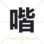 取名用字解析——喈字的寓意与诗句