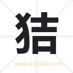 狤怎么读-狤字的意思-狤的含义-狤字起名