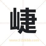 崨怎么读-崨字的意思-崨的含义-崨字起名