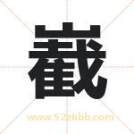 嶻怎么读-嶻字的意思-嶻的含义-嶻字起名