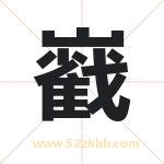 巀怎么读-巀字的意思-巀的含义-巀字起名