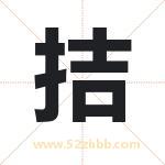 拮字取名有什么含义 带拮字的名字