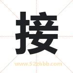 接字取名有什么含义 带接字的名字