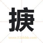 名字中带掶字的寓意（已解答）
