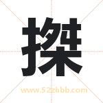搩怎么读-搩字的意思-搩的含义-搩字起名