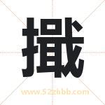 擑怎么读-擑字的意思-擑的含义-擑字起名