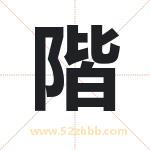 階字取名有什么含义 带階字的名字