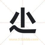 尐字取名有什么含义 带尐字的名字