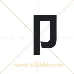 卩怎么读-卩字的意思-卩的含义-卩字起名